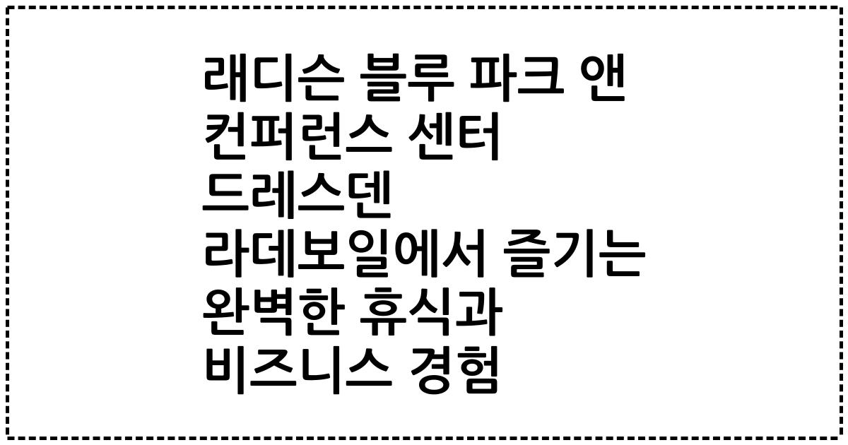 래디슨 블루 파크 앤 컨퍼런스 센터 드레스덴 라데보일에서 즐기는 완벽한 휴식과 비즈니스 경험