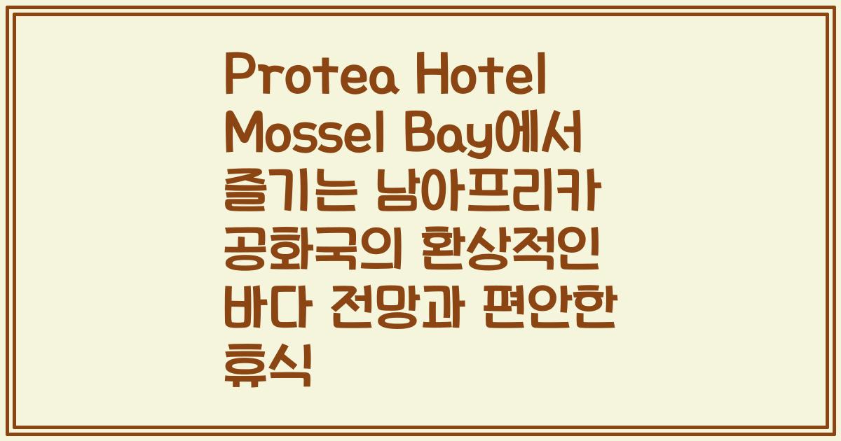 Protea Hotel Mossel Bay에서 즐기는 남아프리카 공화국의 환상적인 바다 전망과 편안한 휴식