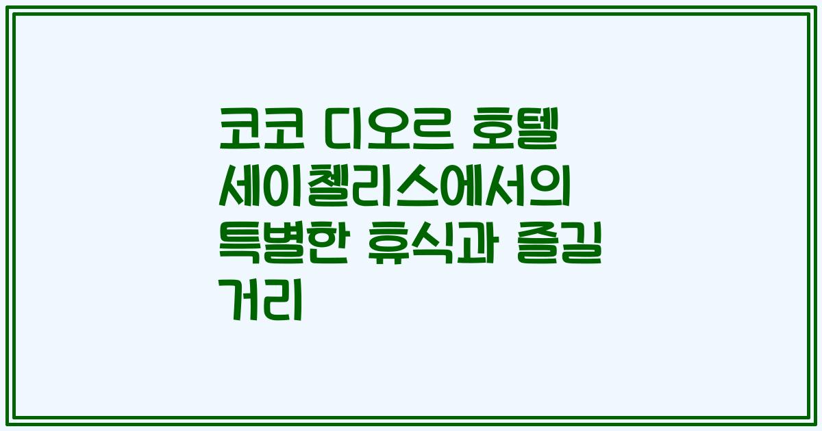 코코 디오르 호텔 세이첼리스에서의 특별한 휴식과 즐길 거리