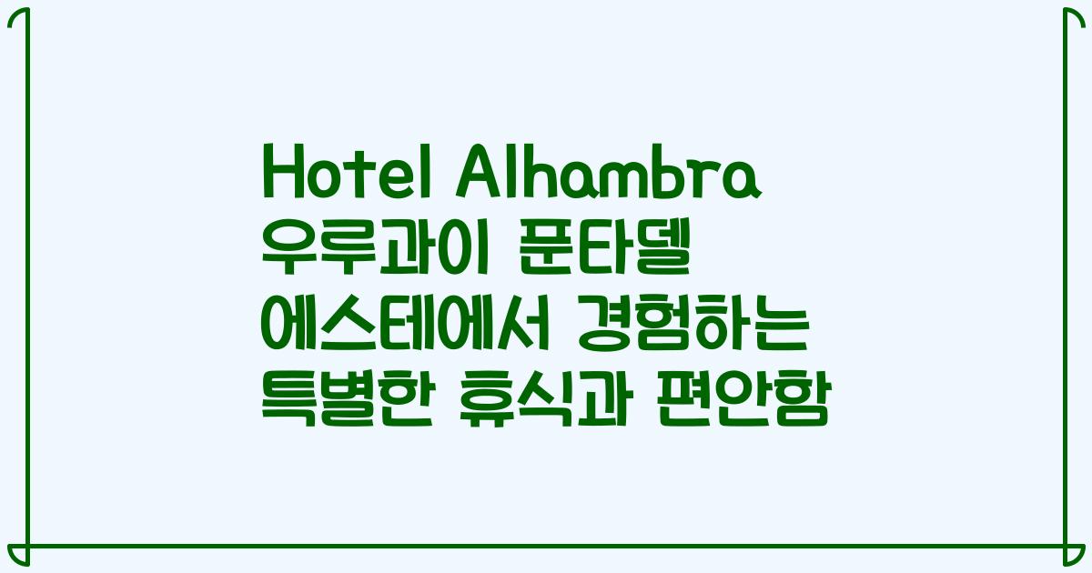 Hotel Alhambra 우루과이 푼타델 에스테에서 경험하는 특별한 휴식과 편안함