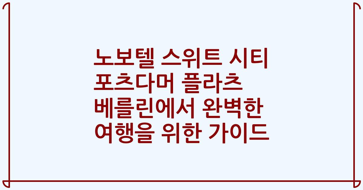 노보텔 스위트 시티 포츠다머 플라츠 베를린에서 완벽한 여행을 위한 가이드
