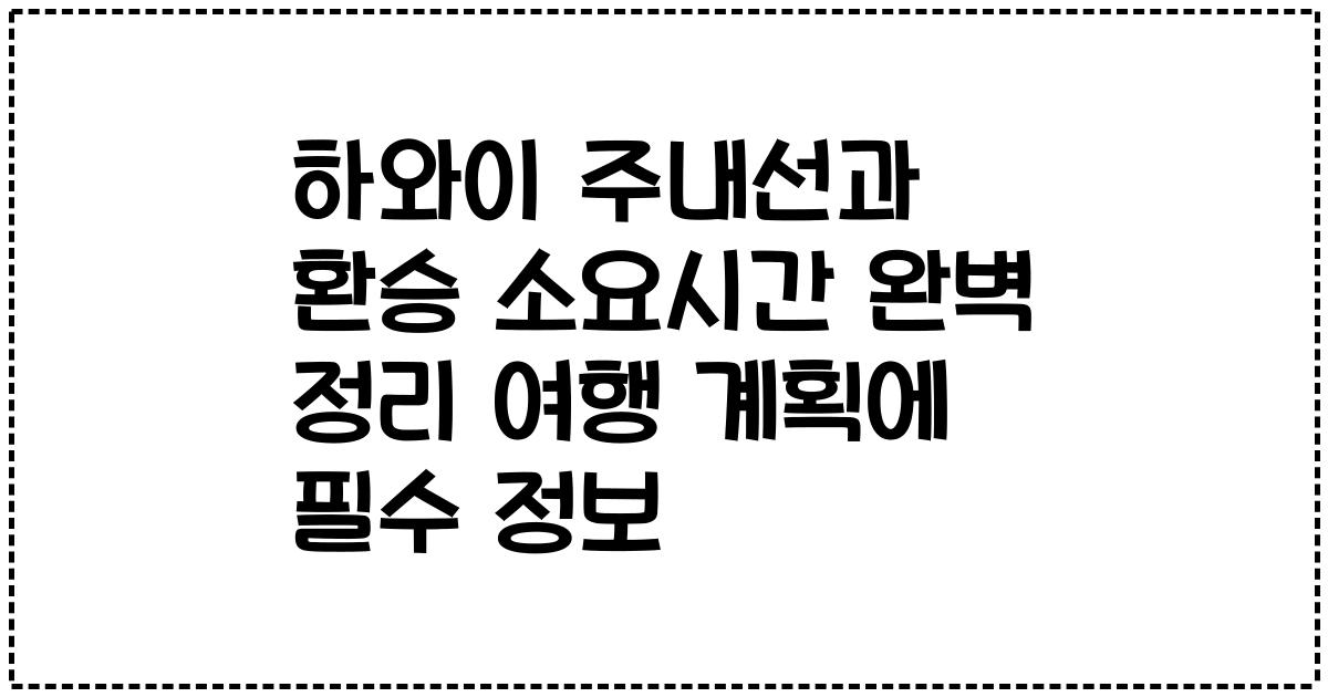 하와이 주내선과 환승 소요시간 완벽 정리 여행 계획에 필수 정보