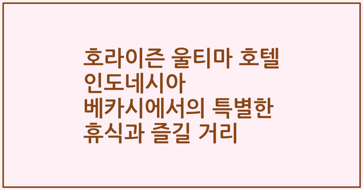 호라이즌 울티마 호텔 인도네시아 베카시에서의 특별한 휴식과 즐길 거리