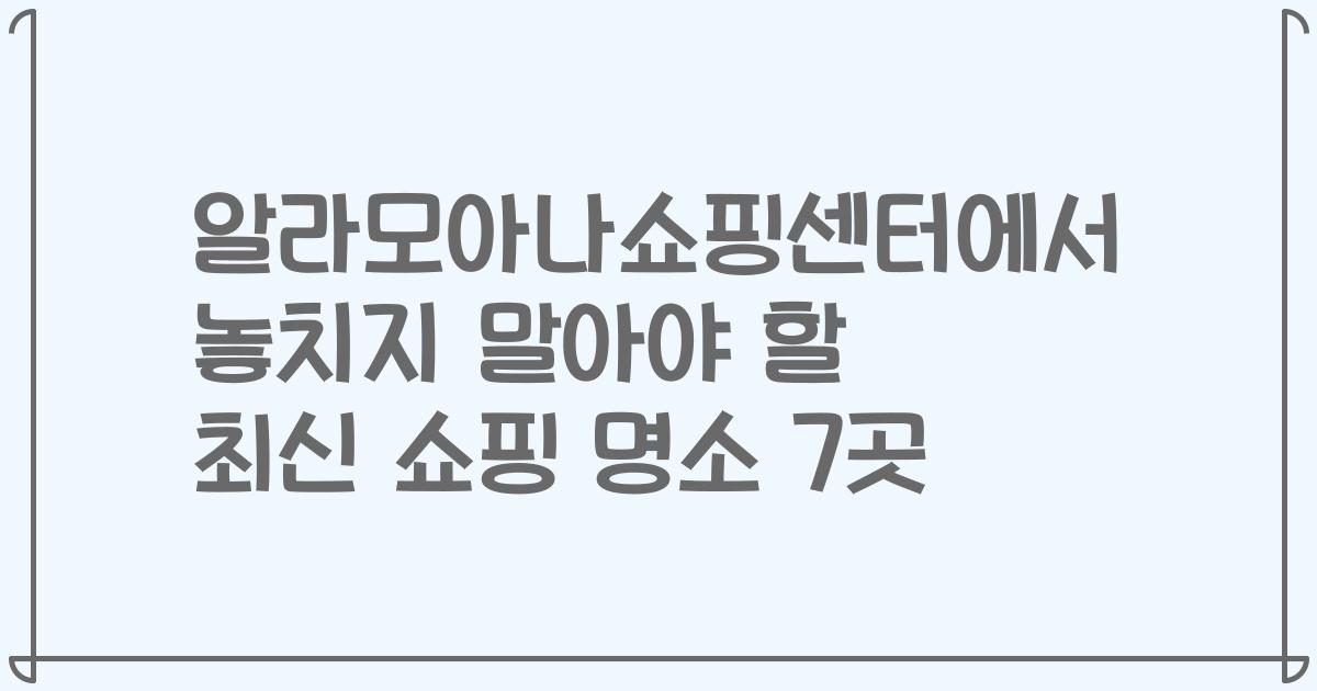 알라모아나쇼핑센터에서 놓치지 말아야 할 최신 쇼핑 명소 7곳