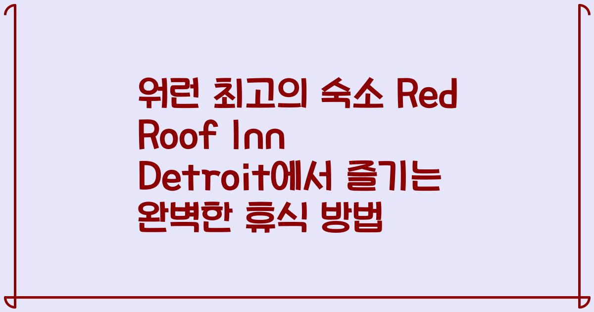 워런 최고의 숙소 Red Roof Inn Detroit에서 즐기는 완벽한 휴식 방법