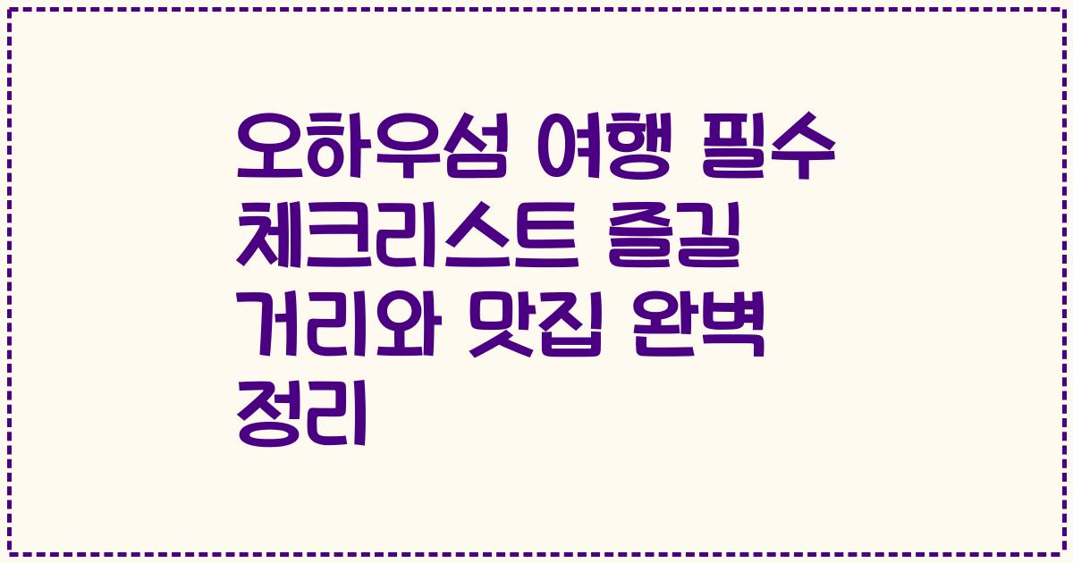 오하우섬 여행 필수 체크리스트 즐길 거리와 맛집 완벽 정리