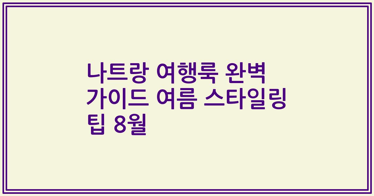 나트랑 여행룩 완벽 가이드 여름 스타일링 팁 8월