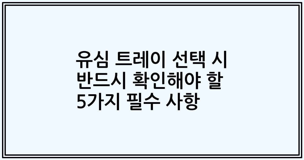 유심 트레이 선택 시 반드시 확인해야 할 5가지 필수 사항