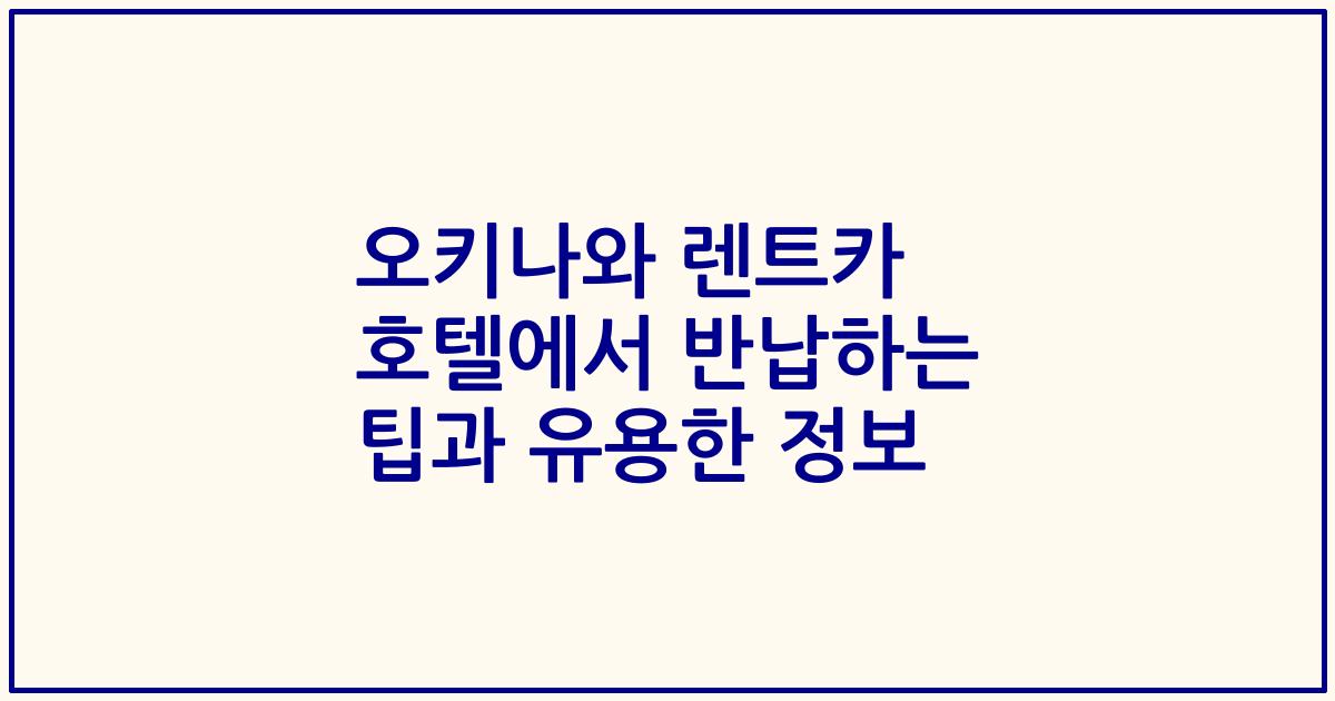 오키나와 렌트카 호텔에서 반납하는 팁과 유용한 정보