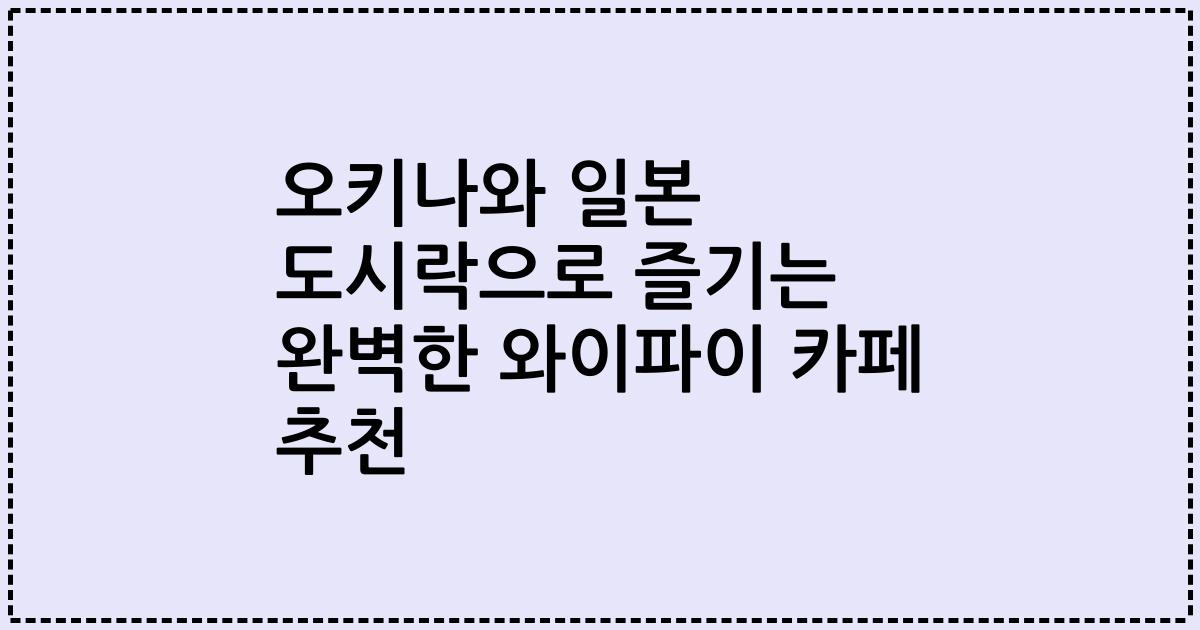 오키나와 일본 도시락으로 즐기는 완벽한 와이파이 카페 추천