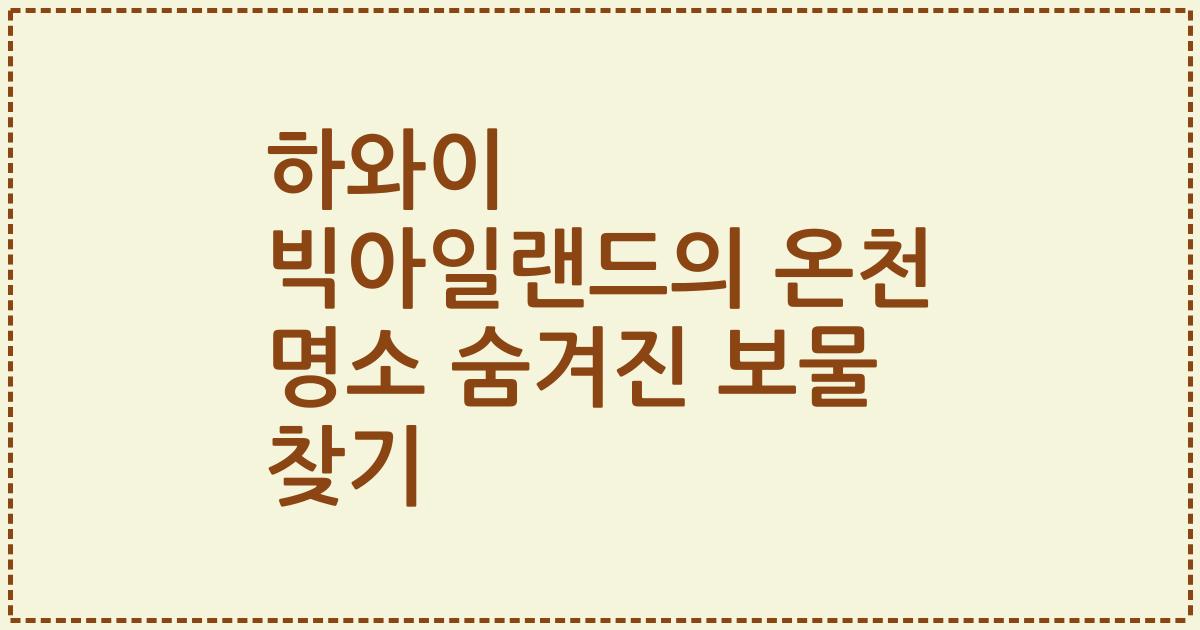 하와이 빅아일랜드의 온천 명소 숨겨진 보물 찾기