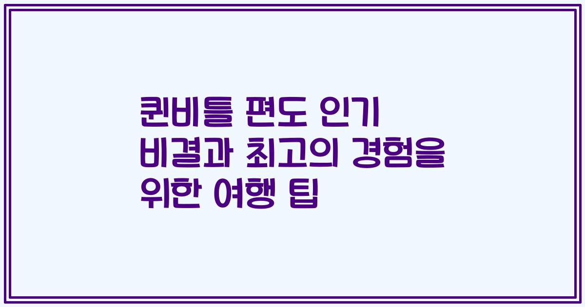 퀸비틀 편도 인기 비결과 최고의 경험을 위한 여행 팁