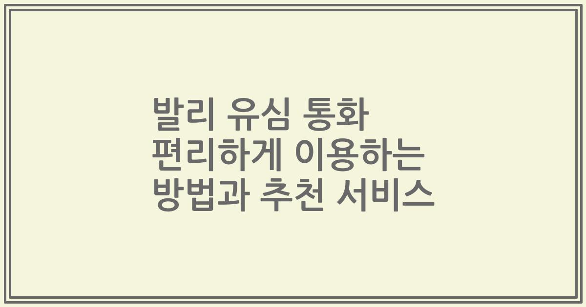발리 유심 통화 편리하게 이용하는 방법과 추천 서비스