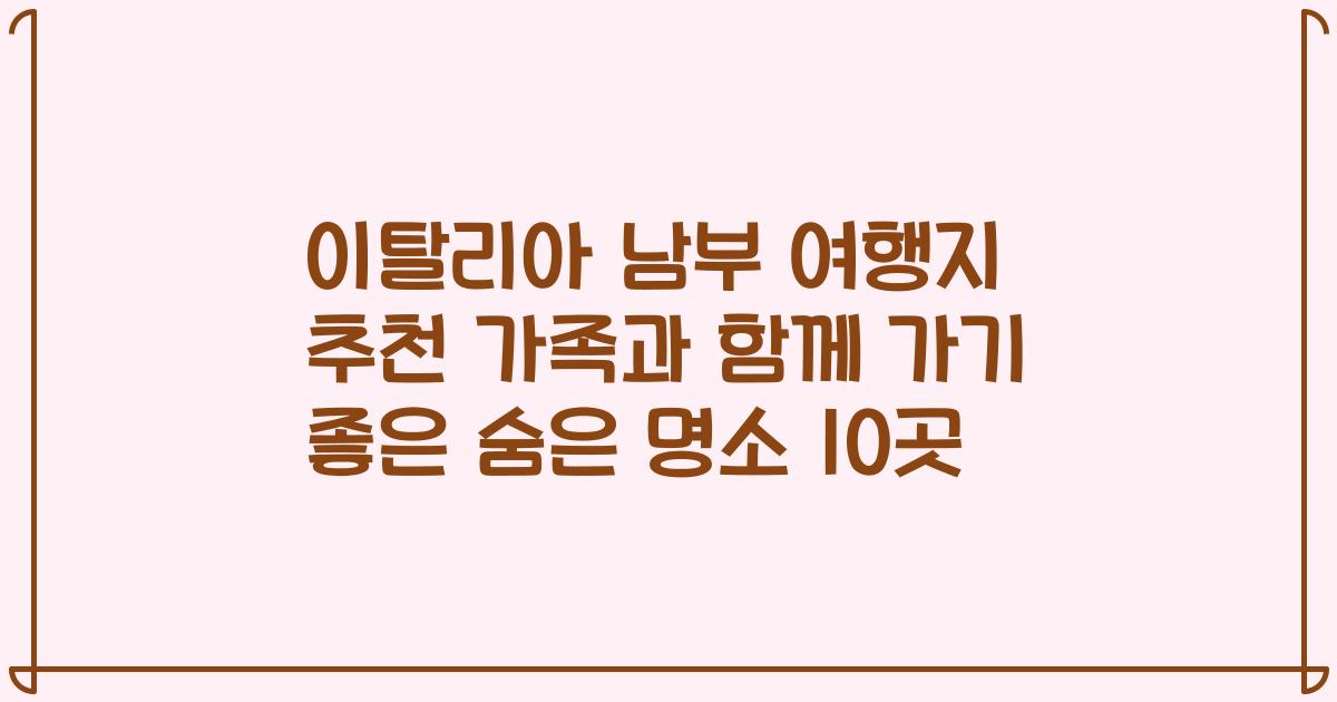 이탈리아 남부 여행지 추천 가족과 함께 가기 좋은 숨은 명소 10곳