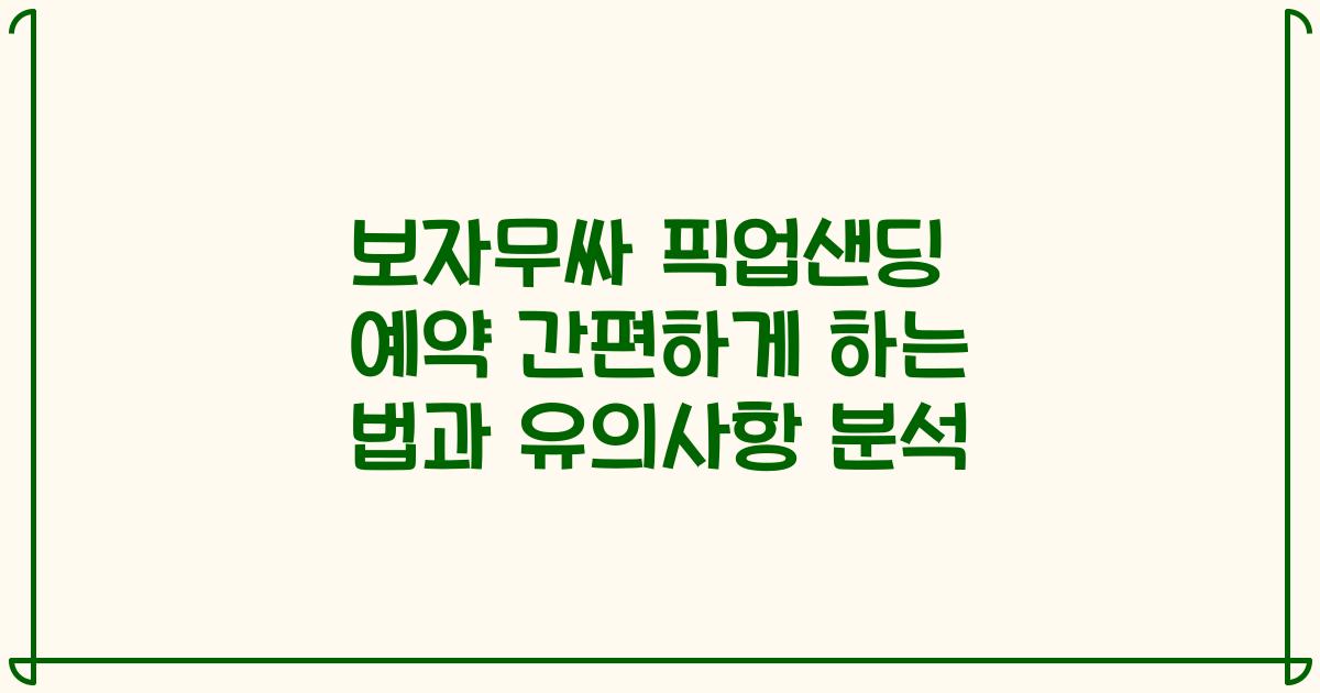 보자무싸 픽업샌딩 예약 간편하게 하는 법과 유의사항 분석