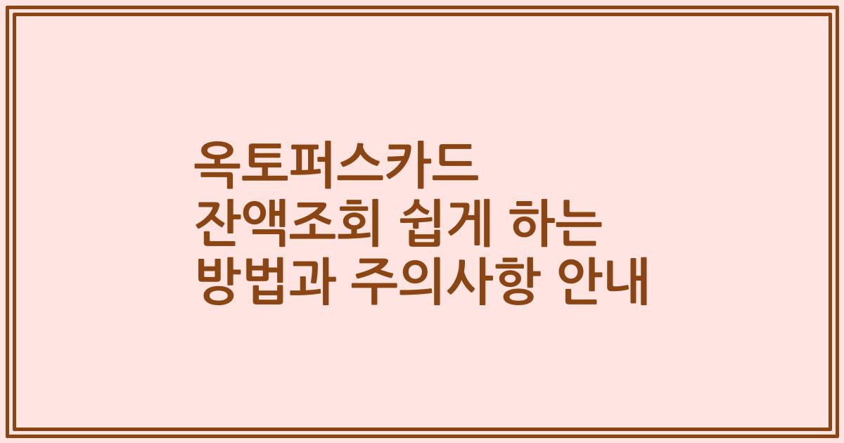 옥토퍼스카드 잔액조회 쉽게 하는 방법과 주의사항 안내