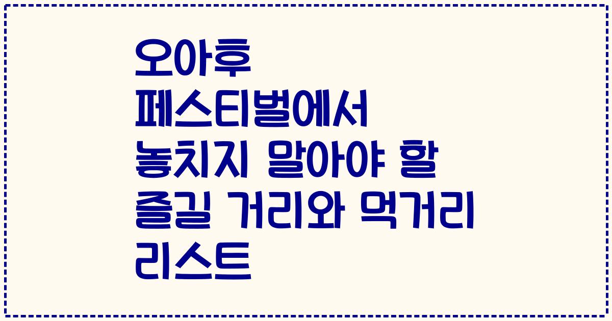 오아후 페스티벌에서 놓치지 말아야 할 즐길 거리와 먹거리 리스트