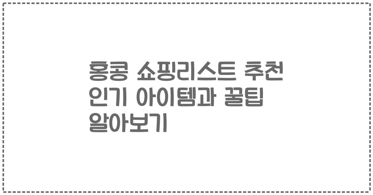 홍콩 쇼핑리스트 추천 인기 아이템과 꿀팁 알아보기