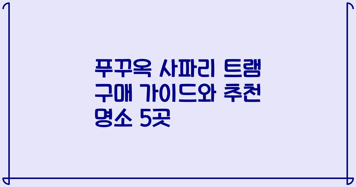 푸꾸옥 사파리 트램 구매 가이드와 추천 명소 5곳