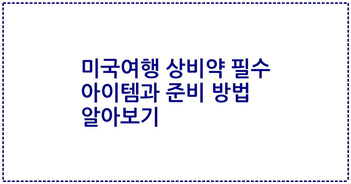 미국여행 상비약 필수 아이템과 준비 방법 알아보기