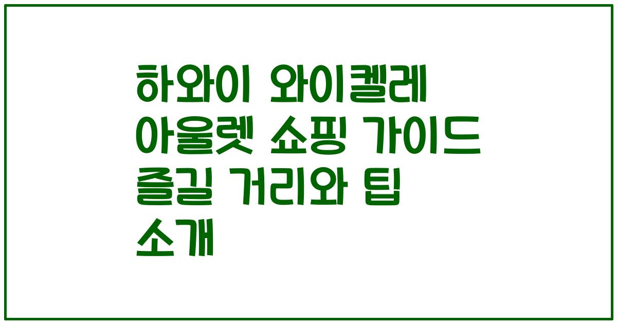 하와이 와이켈레 아울렛 쇼핑 가이드 즐길 거리와 팁 소개