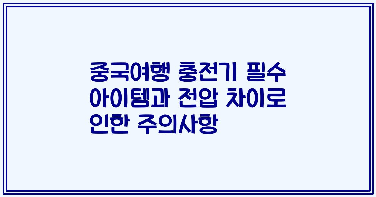 중국여행 충전기 필수 아이템과 전압 차이로 인한 주의사항