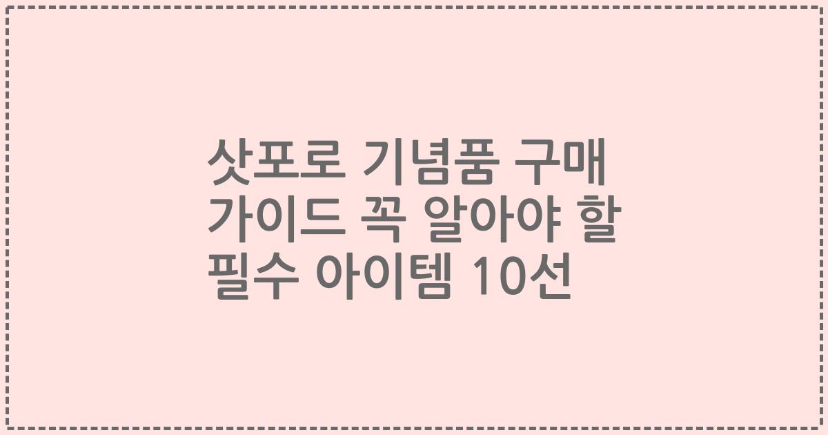 삿포로 기념품 구매 가이드 꼭 알아야 할 필수 아이템 10선