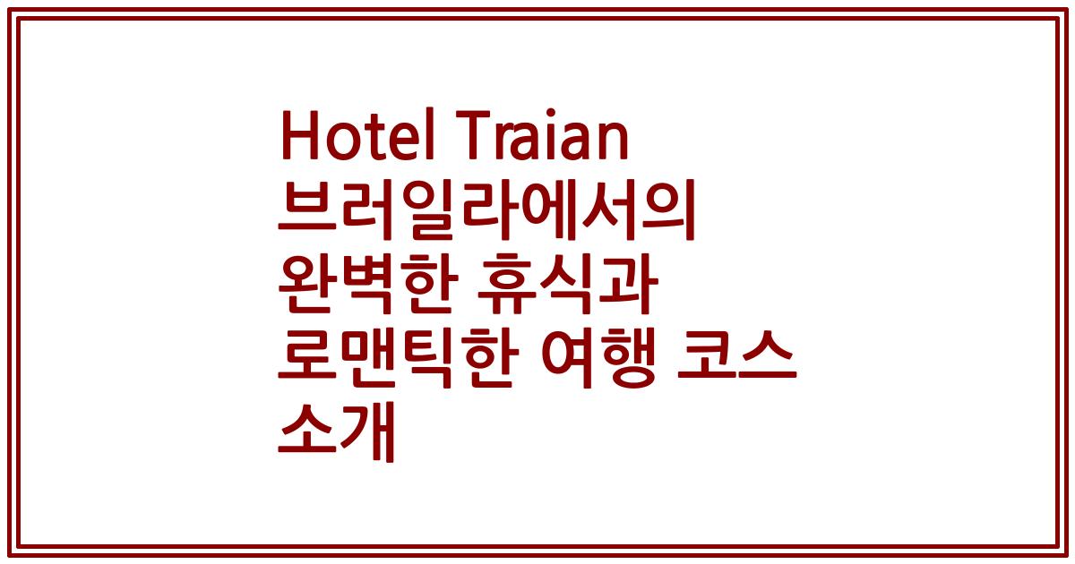 Hotel Traian 브러일라에서의 완벽한 휴식과 로맨틱한 여행 코스 소개
