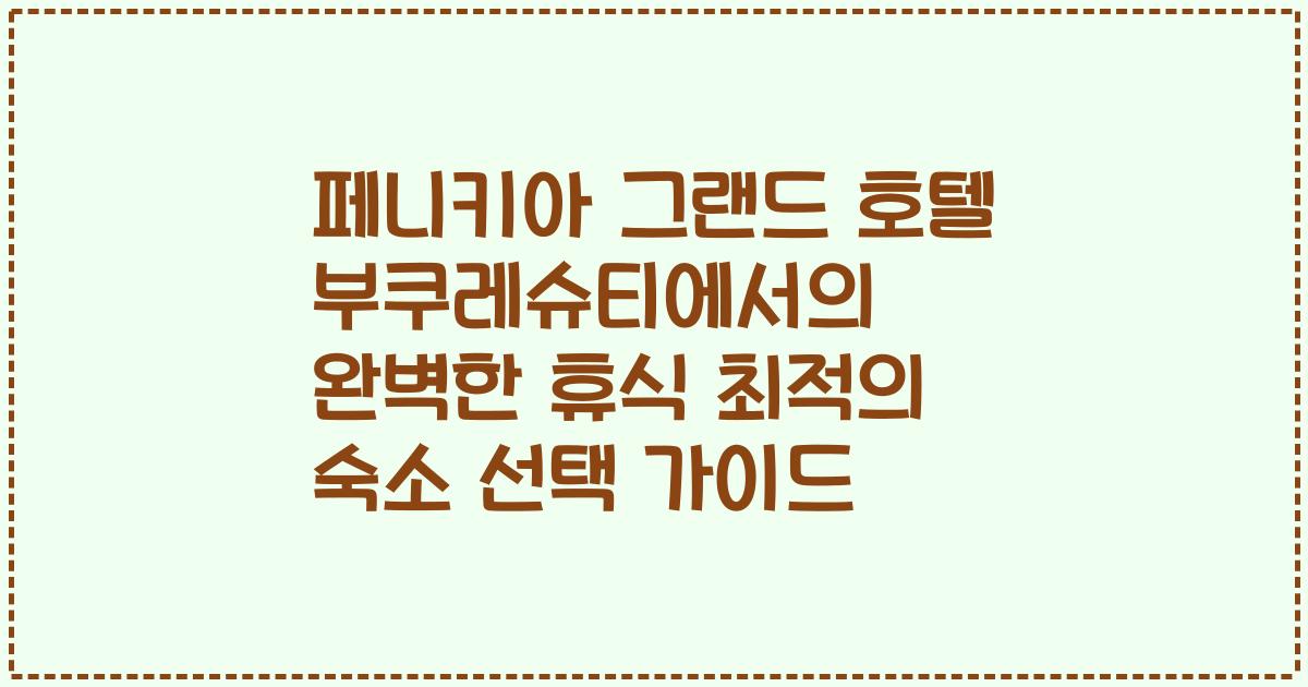 페니키아 그랜드 호텔 부쿠레슈티에서의 완벽한 휴식 최적의 숙소 선택 가이드