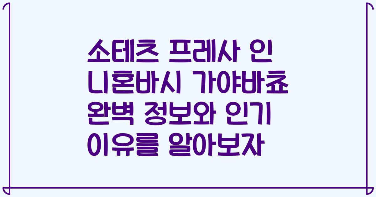 소테츠 프레사 인 니혼바시 가야바쵸 완벽 정보와 인기 이유를 알아보자