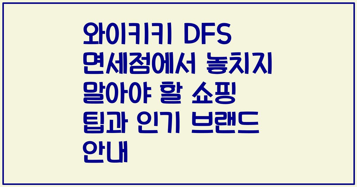 와이키키 DFS 면세점에서 놓치지 말아야 할 쇼핑 팁과 인기 브랜드 안내