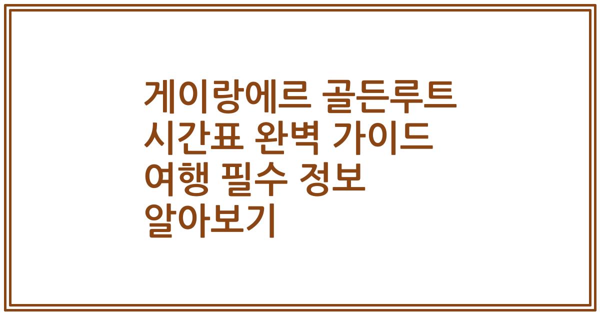 게이랑에르 골든루트 시간표 완벽 가이드 여행 필수 정보 알아보기