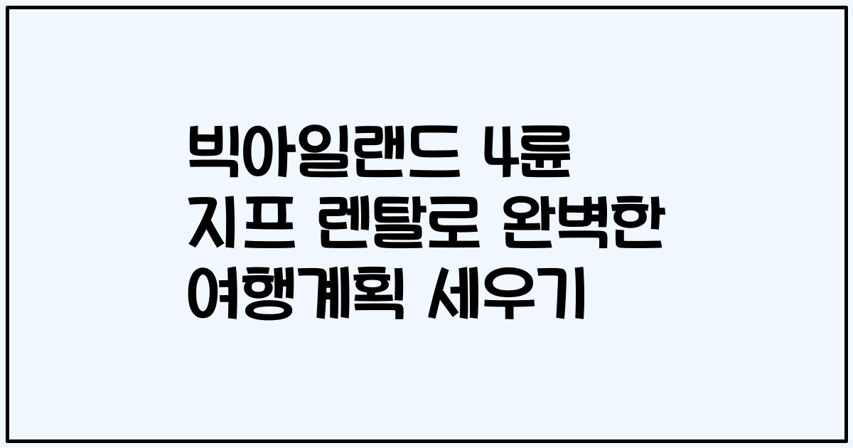 빅아일랜드 4륜 지프 렌탈로 완벽한 여행계획 세우기