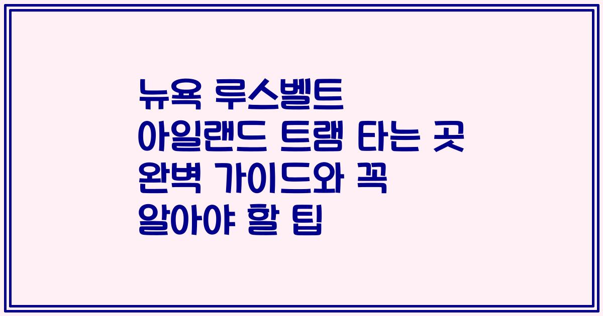 뉴욕 루스벨트 아일랜드 트램 타는 곳 완벽 가이드와 꼭 알아야 할 팁