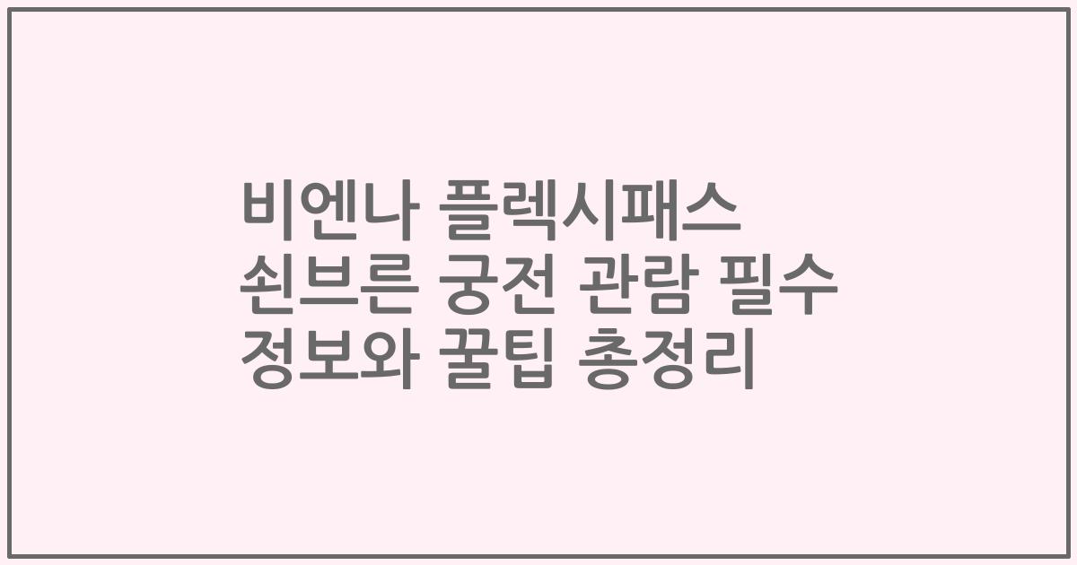 비엔나 플렉시패스 쇤브른 궁전 관람 필수 정보와 꿀팁 총정리