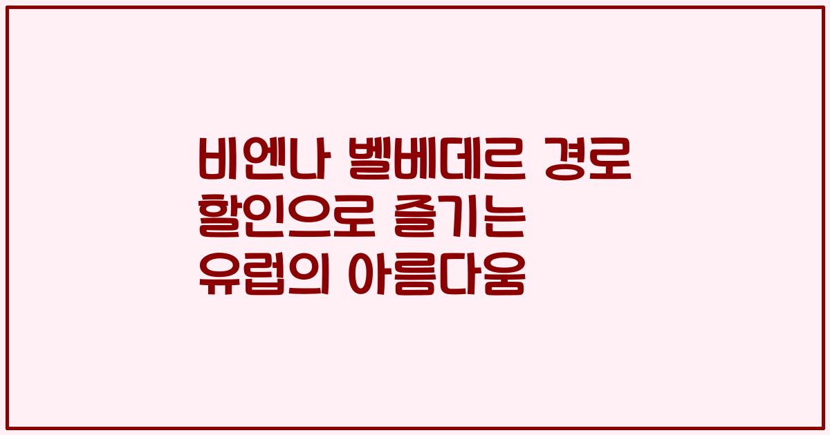 비엔나 벨베데르 경로 할인으로 즐기는 유럽의 아름다움