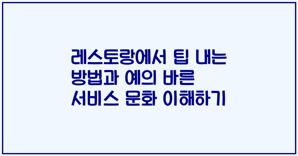 레스토랑에서 팁 내는 방법과 예의 바른 서비스 문화 이해하기