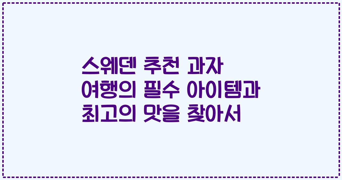 스웨덴 추천 과자 여행의 필수 아이템과 최고의 맛을 찾아서