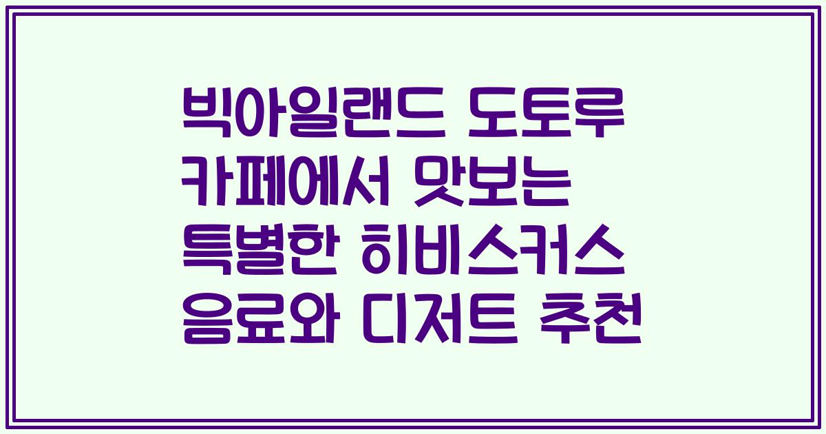 빅아일랜드 도토루 카페에서 맛보는 특별한 히비스커스 음료와 디저트 추천