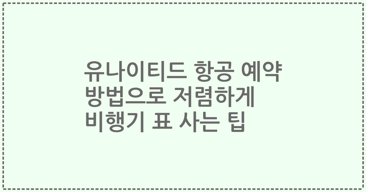 유나이티드 항공 예약 방법으로 저렴하게 비행기 표 사는 팁