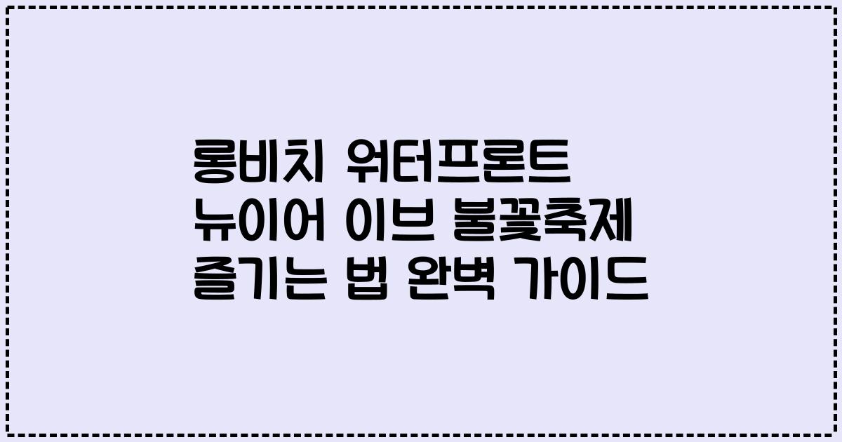 롱비치 워터프론트 뉴이어 이브 불꽃축제 즐기는 법 완벽 가이드