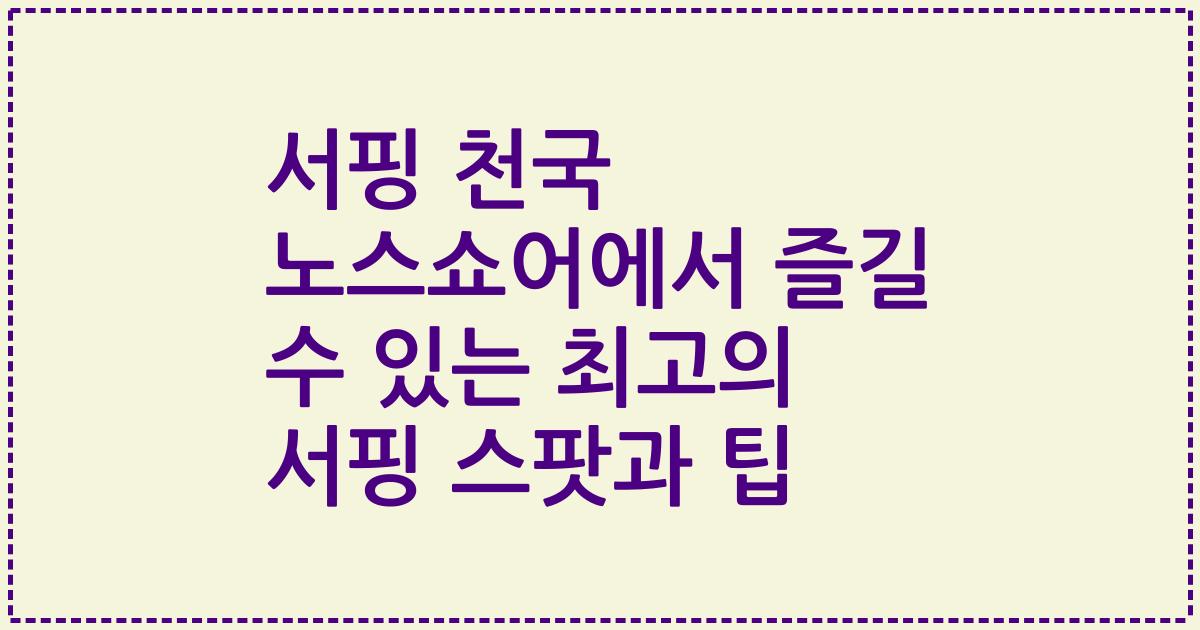 서핑 천국 노스쇼어에서 즐길 수 있는 최고의 서핑 스팟과 팁