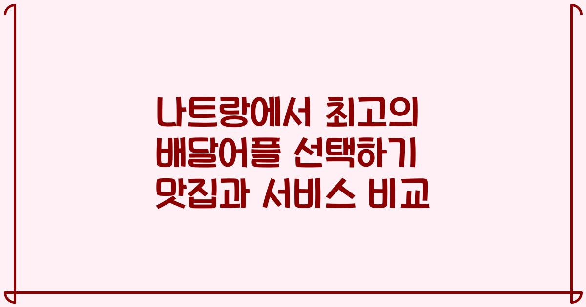 나트랑에서 최고의 배달어플 선택하기 맛집과 서비스 비교