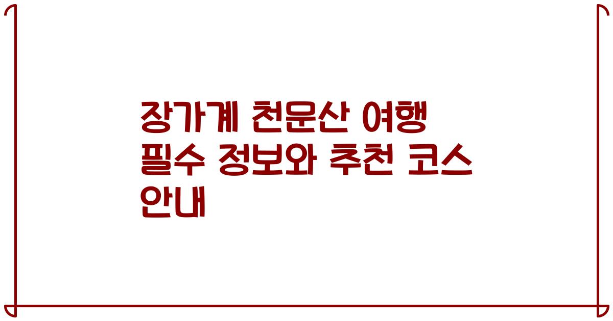 장가계 천문산 여행 필수 정보와 추천 코스 안내
