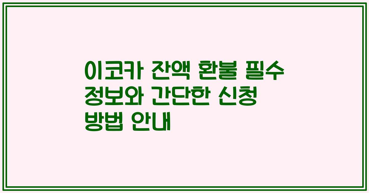 이코카 잔액 환불 필수 정보와 간단한 신청 방법 안내