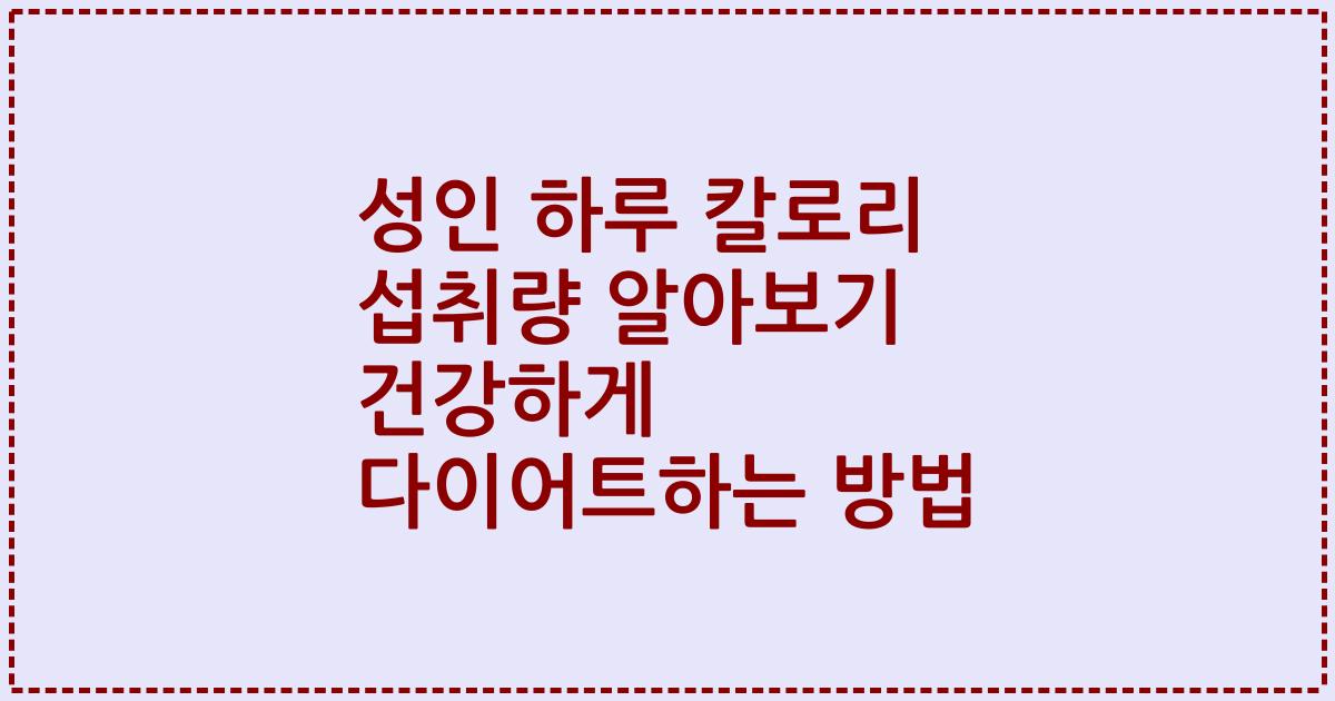 성인 하루 칼로리 섭취량 알아보기 건강하게 다이어트하는 방법