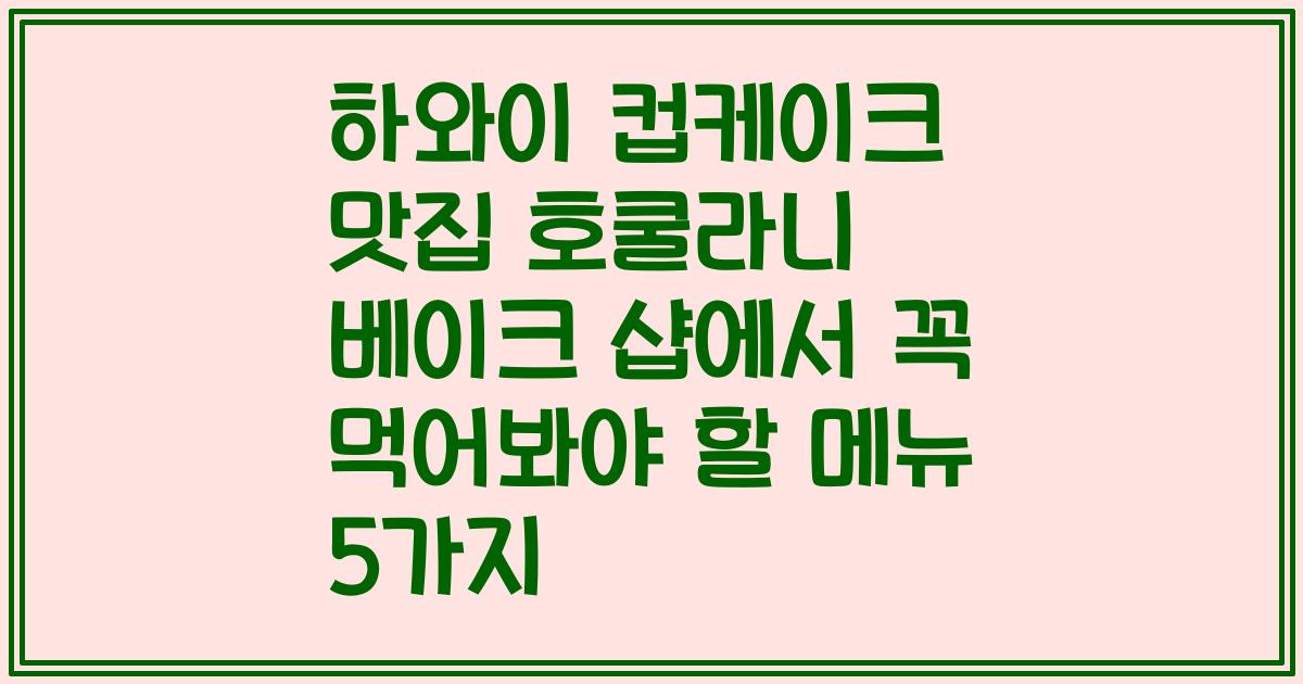 하와이 컵케이크 맛집 호쿨라니 베이크 샵에서 꼭 먹어봐야 할 메뉴 5가지