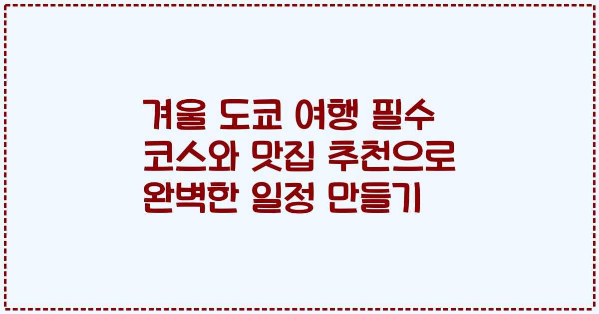 겨울 도쿄 여행 필수 코스와 맛집 추천으로 완벽한 일정 만들기