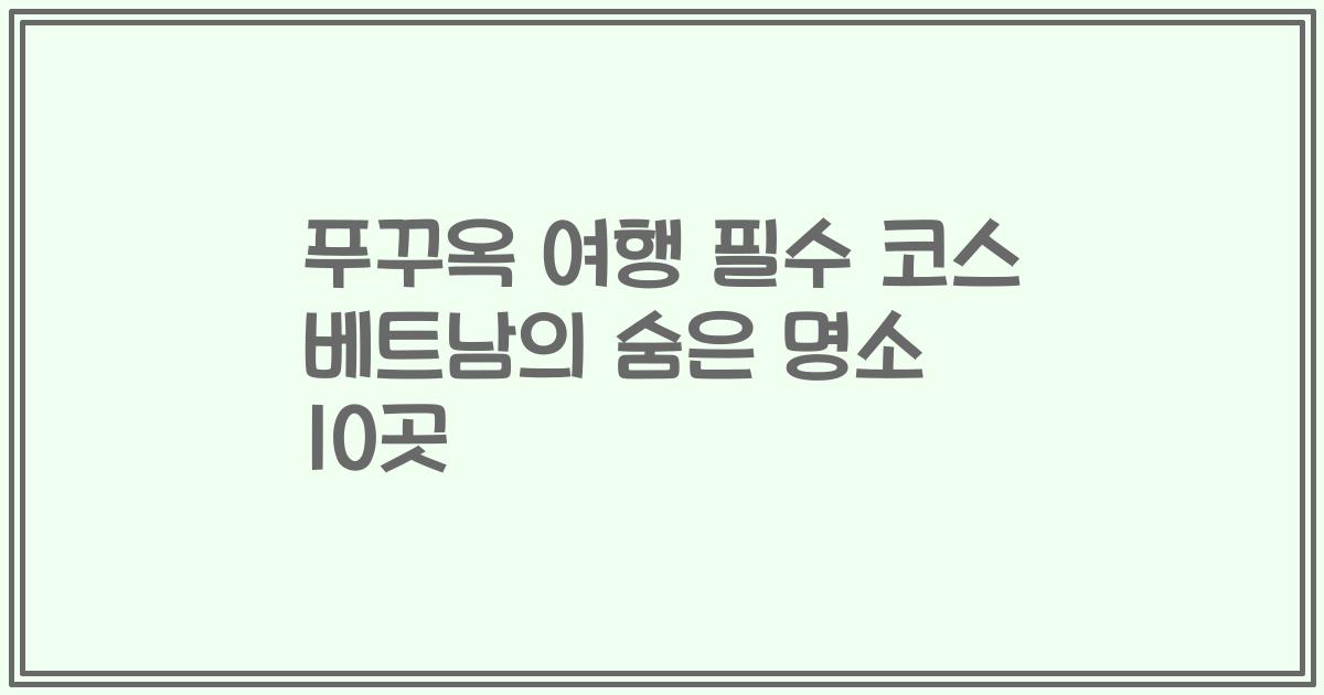 푸꾸옥 여행 필수 코스 베트남의 숨은 명소 10곳