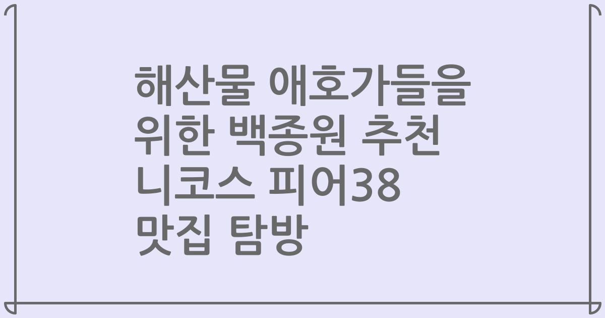 해산물 애호가들을 위한 백종원 추천 니코스 피어38 맛집 탐방